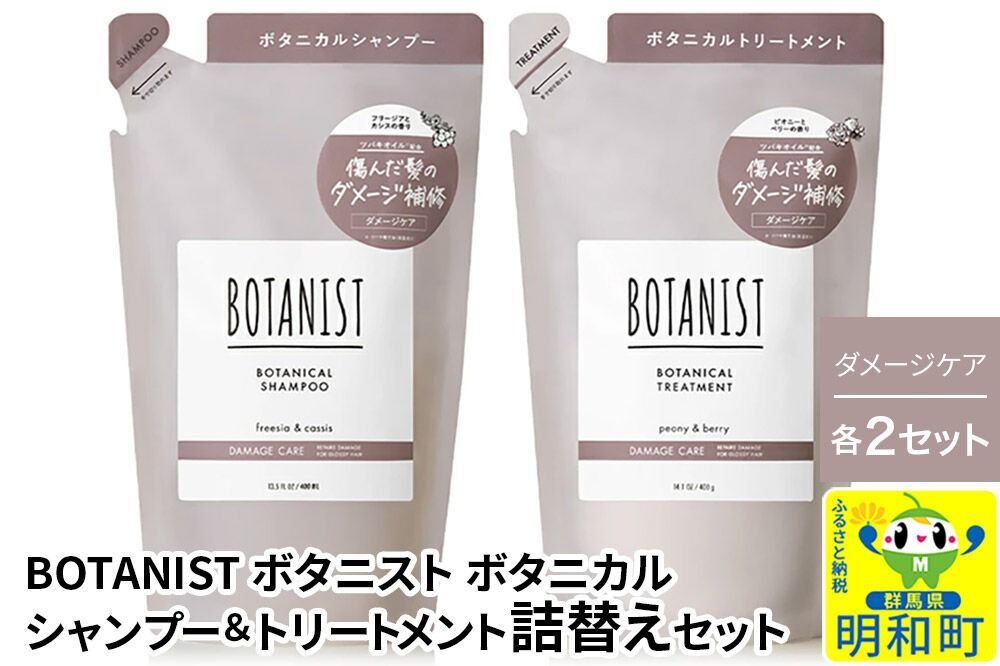 BOTANIST ボタニスト ボタニカル シャンプー&トリートメント[セット] [ダメージケア](詰替)各2セット [ボタニスト BOTANIST シャンプー トリートメント おすすめ 人気 サラサラ しっとり ボリューム まとまり ぼたにすと 頭皮ケア ダメージ リンス ストレート うねり ダメージ補修 美容 詰替え]|10_ine-050201d