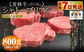 【常陸牛】シャトーブリアン 200g×4枚（茨城県共通返礼品） | 計800g 牛肉 肉 お肉 ヒレ ステーキ 冷凍 茨城県 守谷市