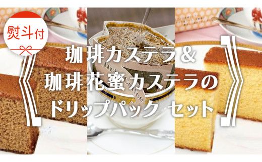 ≪ 熨斗付 ≫ 珈琲カステラ ＆ 珈琲花蜜カステラ の ドリップパック セット 3種 珈琲 バリスタ ブレンド モカ 自家焙煎 香り 挽きたて おやつ デザート 手土産 贈答 お祝い 記念日 ギフト プチギフト 茨城 トムトム [BC010us]
