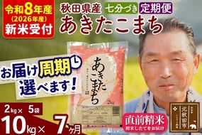 R8産 新米予約 《定期便7ヶ月》秋田県産 あきたこまち 10kg【7分づき】(2kg小分け袋) 2026年産 令和8年産 お届け周期調整可能 隔月に調整OK お米 おおもり [おおもり 秋田 お米 あきたこまち 米どころ 東北 北秋田市 定期便 毎月お届け]|oomr-43107s
