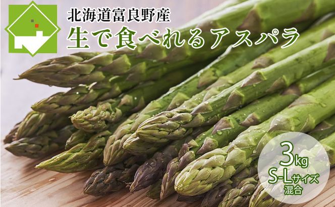 【2027年春発送】ふらの産☆生で食べれる アスパラ【3kg】150本前後 サイズ混合 野菜 アスパラガス 大容量