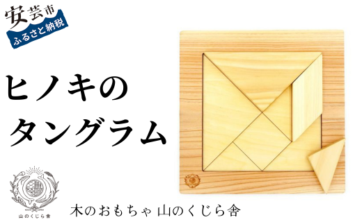 木のおもちゃ パズル ヒノキのタングラム 山のくじら舎 木製 木 おもちゃ 知育玩具 男の子 女の子 ギフト プレゼント 贈り物 贈答 お祝い 出産祝い 誕生日祝い 手作り てづくり 高知県 国産 ヒノキ 図形 シルエット 頭の体操 指先トレーニング 五感 香り 手触り 家族 シニア おじいちゃん おばあちゃん 孫 W247mm×H20mm×D247mm 7個 土台 1個 ガイドブック 1冊 安芸市 高知県
