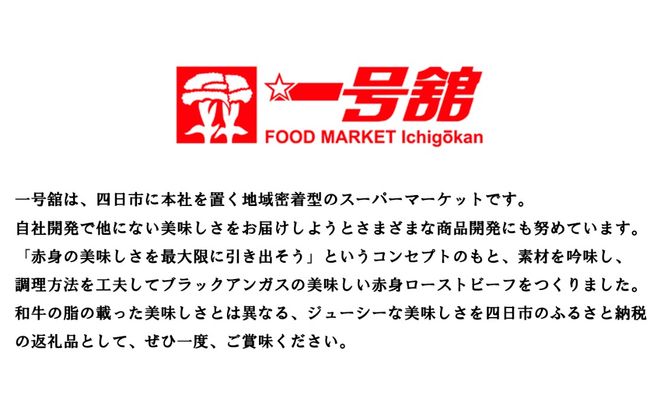 「赤身の王様」と呼ばれるブラックアンガスで赤身の旨味を追求した絶品ローストビーフ　特製ローストビーフ 550g（ソース付き）「抗生物質・ホルモン剤」無添加　一号舘（いちごうかん）