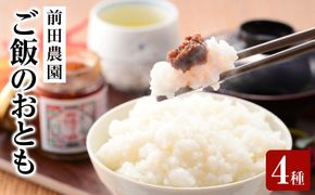 【お中元・お歳暮のし付】前田農園　ご飯のおとも4本4種セット 313726_AB008