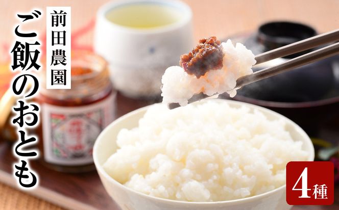 【お中元・お歳暮のし付】前田農園　ご飯のおとも4本4種セット 313726_AB008