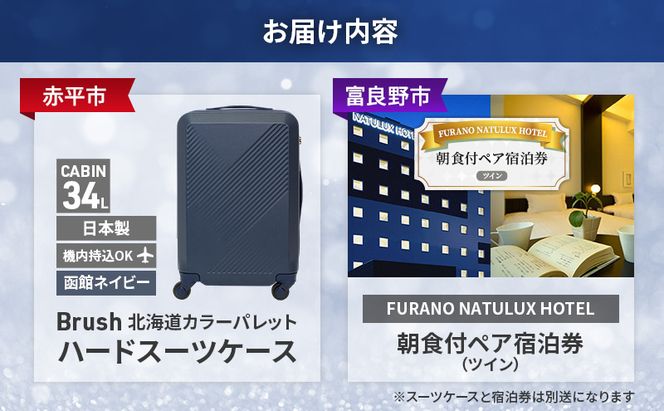 【赤平市×富良野市共通返礼品】Brush 北海道カラーパレットハードスーツケース × FURANO NATULUX HOTEL 朝食付ペア宿泊券 ツイン 北海道 赤平市 富良野市 コラボ 共通返礼品