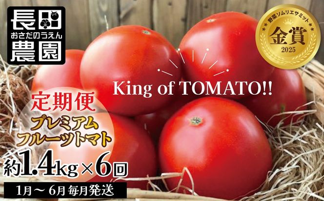 【先行受付】2027年1月～6月毎月発送　プレミアムフルーツトマトの定期便　6回コース 【ソムリエサミット 金賞 受賞】 長田農園 元気玉フルーツトマト 産地直送 トマト とまと 野菜 やさい フルーツ サラダ 濃厚 甘い ご褒美 プレゼント 美容 健康 リピート多数 人気 高評価 数量限定 碧南市 H004-204