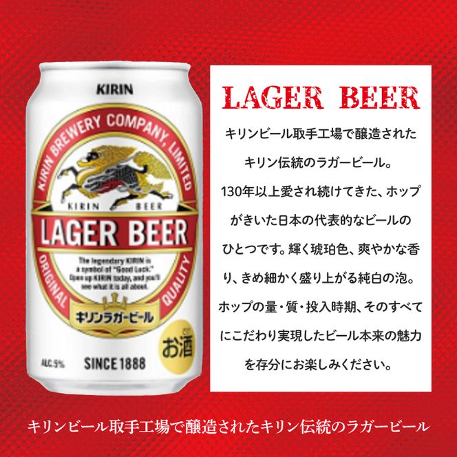 キリンビール ラガービール 350ml缶×24本 │ ラガー ビール 茨城県 取手市 （AB003-1）