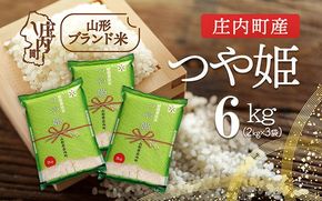 庄内町産 つや姫 6kg 2kg×3袋 令和7年産 2025年産 ブランド米 コシヒカリの原点、亀の尾発祥の地 庄内