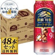 【仙台工場産】キリン 麒麟特製コーラサワー9％ 500ml×24缶×2ケース（48本セット）【お酒 さけ 洋酒 ギフト 仙台市 やまや 酎ハイ セット 家飲み パーティー 果実酒 フルーティー プレゼント 贈答用】 041009_GB079