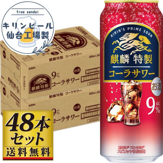 【仙台工場産】キリン 麒麟特製コーラサワー9％ 500ml×24缶×2ケース（48本セット）【お酒 さけ 洋酒 ギフト 仙台市 やまや 酎ハイ セット 家飲み パーティー 果実酒 フルーティー プレゼント 贈答用】 041009_GB079