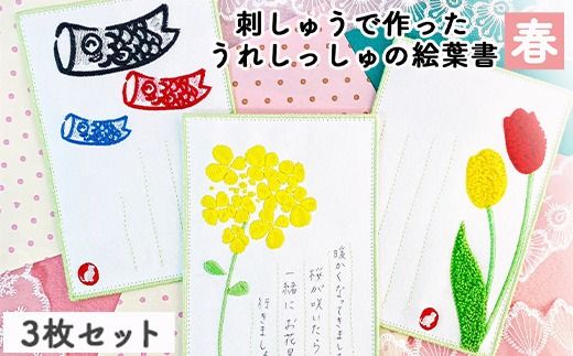 刺しゅうで作った　うれしっしゅの絵葉書　夏　3種3枚セット