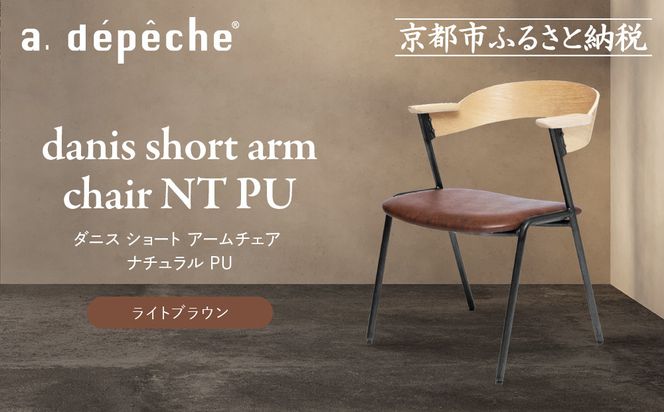 【a.depeche】ダニス ショート アームチェア ナチュラル PU＜ライトブラウン＞｜京都 インテリア 人気ブランド 椅子 チェア おしゃれ［ 京都 インテリア ブランド パリスタイル 人気 おすすめ 椅子 おしゃれ 家具 雑貨 通販 送料無料 ふるさと納税 ］ 261009_A-YJ037VC02