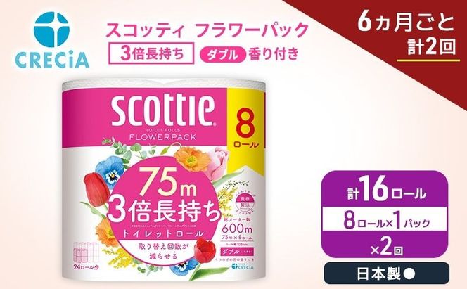 定期便 トイレットペーパー ダブル スコッティ 3倍長持ち 8ロール × 1パック《 6ヶ月ごと計 2回 》 フラワーパック