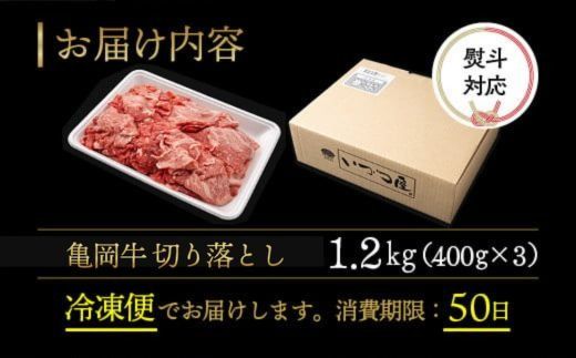 ブランド和牛 亀岡牛 切り落とし こま切れ 1.2kg（通常900g＋300g）京都いづつ屋 厳選◇ ｜ 訳あり 細切れ 小間切れ 和牛  黒毛和牛 牛肉 冷凍 ふるさと納税牛肉