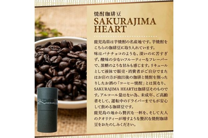 a682 選べる！自家焙煎SPECIALTY COFFEE＆焼酎珈琲豆SAKURAJIMA HEART(計395g)スペシャルティコーヒーのハートブレンド豆or粉！【ハートカフェ】自家焙煎 焙煎 コーヒー豆 粉 ドリップ バッグ セット