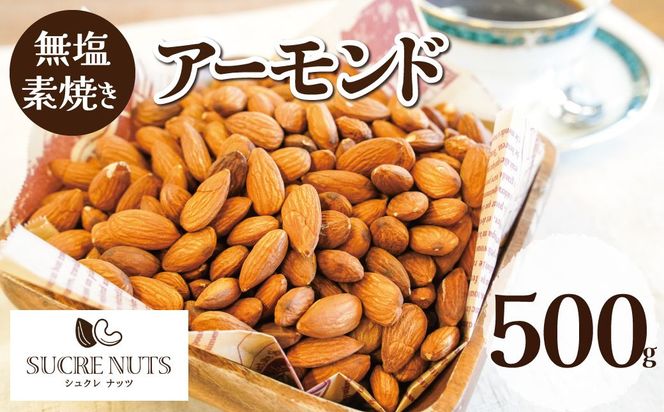 【直火式】無塩で素焼きのアーモンド 無添加 500g H059-166