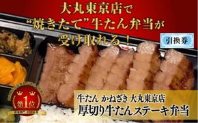 本場仙台焼き立て厚切り牛たんステーキ弁当引換券【鐘崎大丸東京店引換え券】【テイクアウト 持ち帰り 牛タン 食品 お弁当 仙台市 ひな祭り こどもの日 母の日 父の日 お中元 敬老の日 お歳暮 七五三 宮城県】 ● 041009_AG023