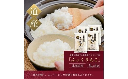 令和7年産 新米 北海道米 函館育ち「ふっくりんこ」20kgセット （5kg×4袋）2025年度産 米 お米 白米 北海道産 甘味 函館 はこだて_HD037-003