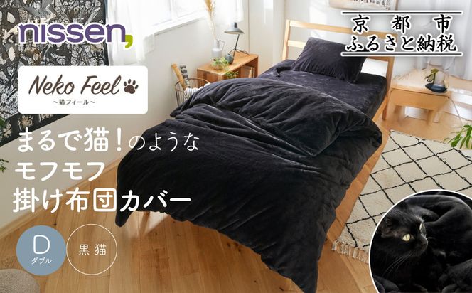 【ニッセン】まるで猫!のようなモフモフ掛け布団カバー(猫Feel)ダブル 黒猫［ 京都 nissen 片側全開ファスナー 人気 おすすめ 洗える 寝具 ギフト プレゼント お取り寄せ 通販 送料無料 ふるさと納税 ］ 261009_A-YM015VC04