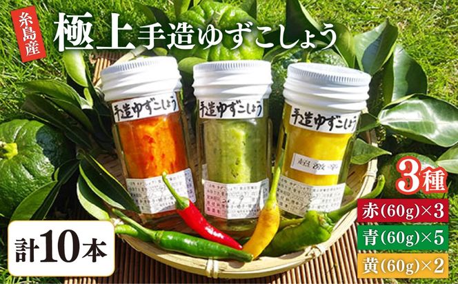 糸島産手造り極上柚子こしょう3色（青・黄・赤） 10本セット 《小林農園》福岡《糸島》[AZE003] 福岡 てづくり 調味料 九州 柚子 胡椒 あらびき ゆず