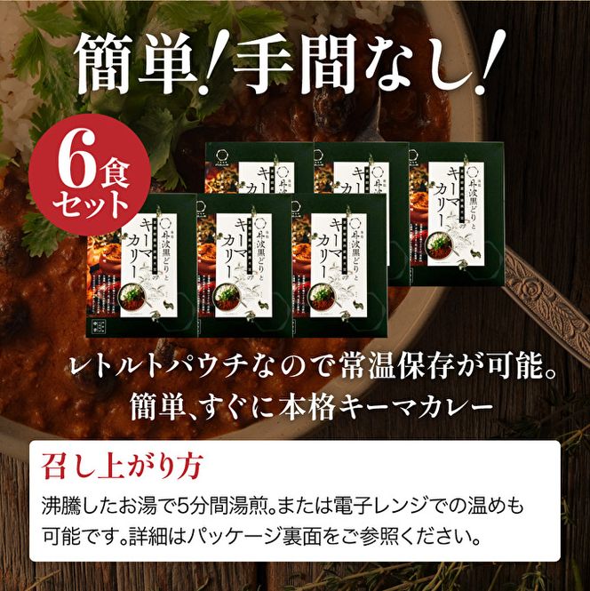 【最短4日以内発送！】 キーマカレー 地鶏丹波黒どりと丹波黒大豆のキーマカリー 6食 セット 詰め合わせ レトルトカレー レトルト食品 レトルト レトルトパウチ 常温保存 防災 防災食 非常食 カレー