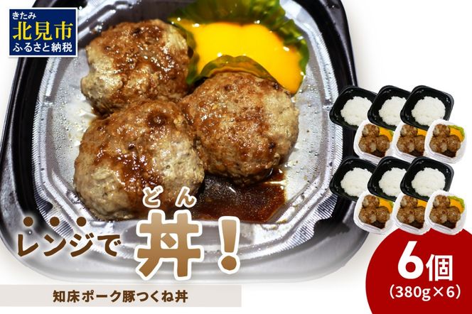 レンジで丼！知床ポーク豚つくね丼 6個 ( 弁当 丼 肉 豚肉 つくね 総菜 冷凍 簡単調理 )【136-0034】