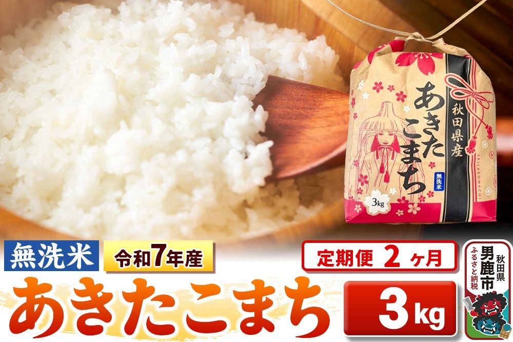 [定期便2ヶ月]令和7年産[無洗米]秋田県産 あきたこまち 3kg 秋田県 男鹿市 こまちライン [こまちライン あきたこまち ブレンド米 お米 白米 精米 無洗米 米どころ 秋田 秋田県産]|23_kml-020302