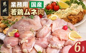 【業務用】国産若鶏ムネ肉6kg_MJ-1573