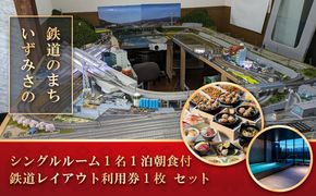 050F114 鉄道のまちいずみさの～ レフ関空泉佐野 by ベッセルホテルズ シングル1名朝食付＋鉄道レイアウト利用