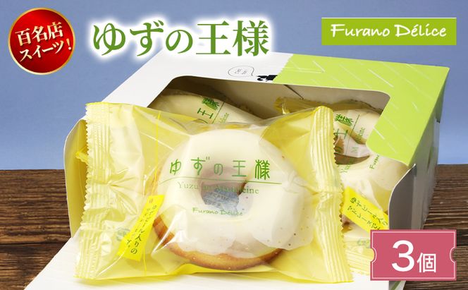 菓子工房フラノデリス ゆずの王様3個入り( お菓子 スイーツ デザート お祝い おやつ 贈り物 ギフト 甘い 手作り 北海道 道産 富良野 ふらの )