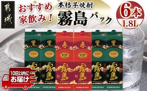霧島おすすめ家飲み1.8Lパック×6本セット≪みやこんじょ特急便≫_AF-41-001