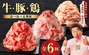 mrzZ018 国産 牛肉 豚肉 鶏肉 定期便 6回 総量 8.4kg 【氷温熟成×極味付け 3種 食べ比べ 普段使い 味付き 小分け 訳あり サイズ不揃い 毎月配送コース】