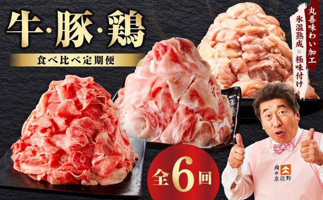 mrzZ018 国産 牛肉 豚肉 鶏肉 定期便 6回 総量 8.4kg 【氷温熟成×極味付け 3種 食べ比べ 普段使い 味付き 小分け 訳あり サイズ不揃い 毎月配送コース】