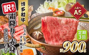 定期便 3回 訳あり 食べ比べ A4～A5 博多和牛 霜降り 500g・赤身 400g しゃぶしゃぶ すき焼き用 セット 計900g 配送不可 離島 お肉 上質な黒毛和牛 やわらかい 濃厚な旨み