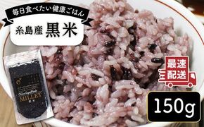 糸島産黒米 糸島市 / Carna [ALA054] 国産 お試し 送料無料 古代米 玄米 もち米 紫米 雑穀