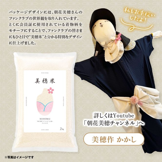 令和7年産 あきたこまち「 美穂米 」10kg (2kg×5) 無洗米 【コラボ 限定パッケージ お米 米 こめ コメ 令和7年産 秋田県 にかほ市】