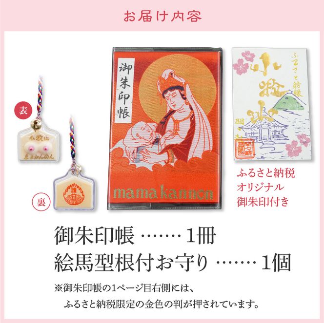 小牧山　間々観音　ふるさと納税オリジナルお印付き御朱印帳とお乳の根付お守り［180K05］