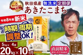 新米 R8産 《定期便10ヶ月》秋田県産 あきたこまち 20kg【無洗米】(5kg小分け袋) 2026年産 お届け周期調整可能 隔月に調整OK お米 みそらファーム [みそらファーム 秋田 お米 あきたこまち 米どころ 東北 北秋田市 秋田県産 冷めてもおいしい おにぎり おむすび お弁当 白米]|msrf-32210