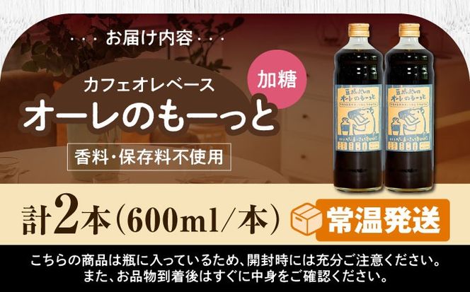 豆ポレポレのオーレのもーっと (加糖) 2本セット コーヒー 珈琲 カフェオレ カフェオレベース ギフト 沖縄市 / 豆ポレポレ[BCAW056]
