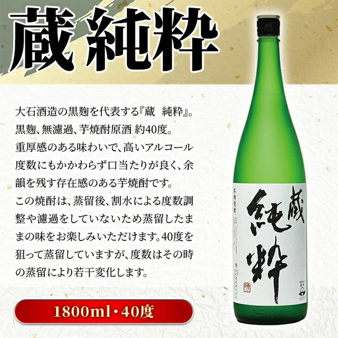 鹿児島本格芋焼酎原酒！「蔵 純粋」(1,800ml)国産 焼酎 いも焼酎 お酒 アルコール お湯割り ロック ソーダ割【大石酒造】akn038-11