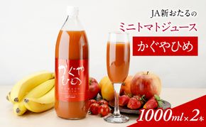 JA新おたるのミニトマトジュース【かぐやひめ】1000ml×2本 果汁飲料 野菜飲料 トマト ミニトマト ジュース[JA新おたる] 