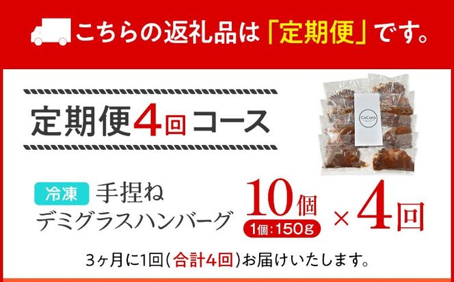 【定期便】 手捏ね デミグラス ハンバーグ （合計4回） ハンバーグ 手ごね デミグラス 国産 晩御飯 おかず お弁当 冷凍 合挽 レンジ 温めるだけ レンチン 湯銭 福岡 お土産 九州 福岡土産 福岡県