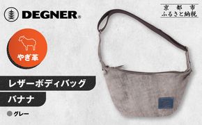 【デグナー】レザーボディバッグ バナナ [W-105] グレー｜京都 バイクギア 人気ブランド レザーアイテム［ レザーボディバッグ ウェストポーチ スタイリッシュ 人気 おすすめ バッグ 鞄 かばん 革 レザー ツーリング ライダー バイカー バイク お取り寄せ 通販 送料無料 ふるさと納税 ］ 261009_A-JR166VC03
