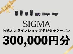 シグマ SIGMA 公式 オンラインショップ　カメラ・レンズ 購入クーポン（300,000円分）