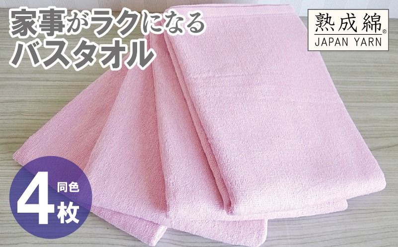 knt0079 [スピード発送]家事がラクになるバスタオル 4枚[さくら 泉州タオル 高品質 綿100% 日本製 国産 単色 シンプル]