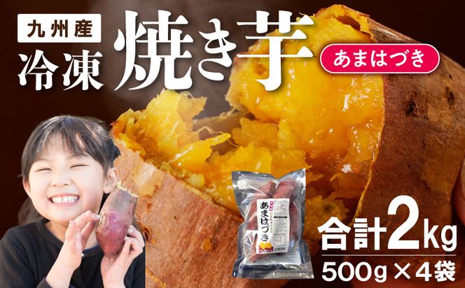 【先行予約】2026年10月より順次発送開始 あまはづき焼き芋 500g×4袋 N0152-YA1115