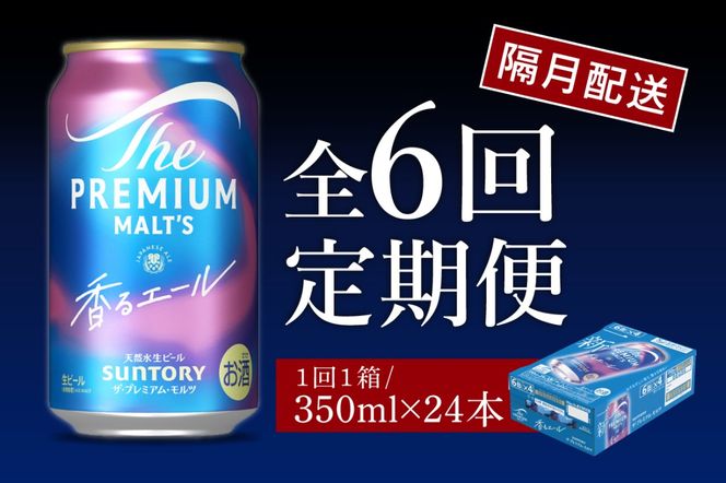 【隔月6回コース 定期便】ビール ザ・プレミアムモルツ 【香るエール】プレモル 350ml × 24本 6回コース(計6箱)  〈天然水のビール工場〉 群馬 送料無料 お取り寄せ お酒 生ビール お中元 ギフト 贈り物 プレゼント 人気 おすすめ 家飲み 晩酌 バーベキュー キャンプ ソロキャン アウトドア