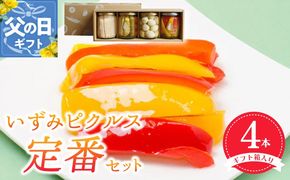 099H3531f 【父の日】いずみピクルス定番ピクルス４本セット【ギフト箱入】いずみピクルス NSW