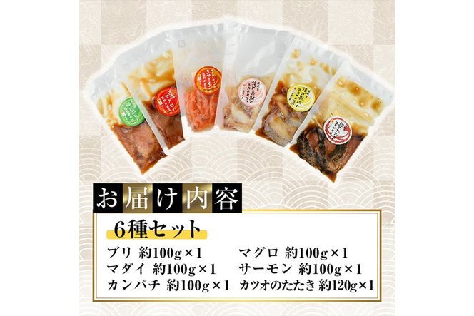 海鮮 お魚漬け丼 食べ比べセット(6種) ぶり 真鯛 カンパチ マグロ サーモン カツオのタタキ 食べ比べ セット 簡単 便利 小分け 個包装 まだい 鰤 鮪 鰹 お取り寄せ 海鮮丼 時短 【UZ-12】【請関水産】